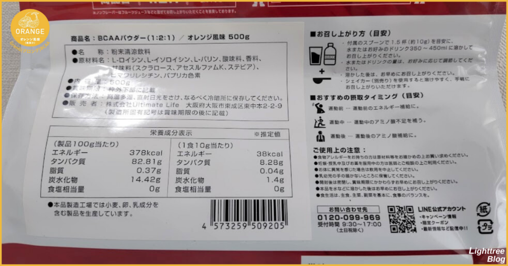 グロングBCAA【オレンジ風味】裏面パッケージ