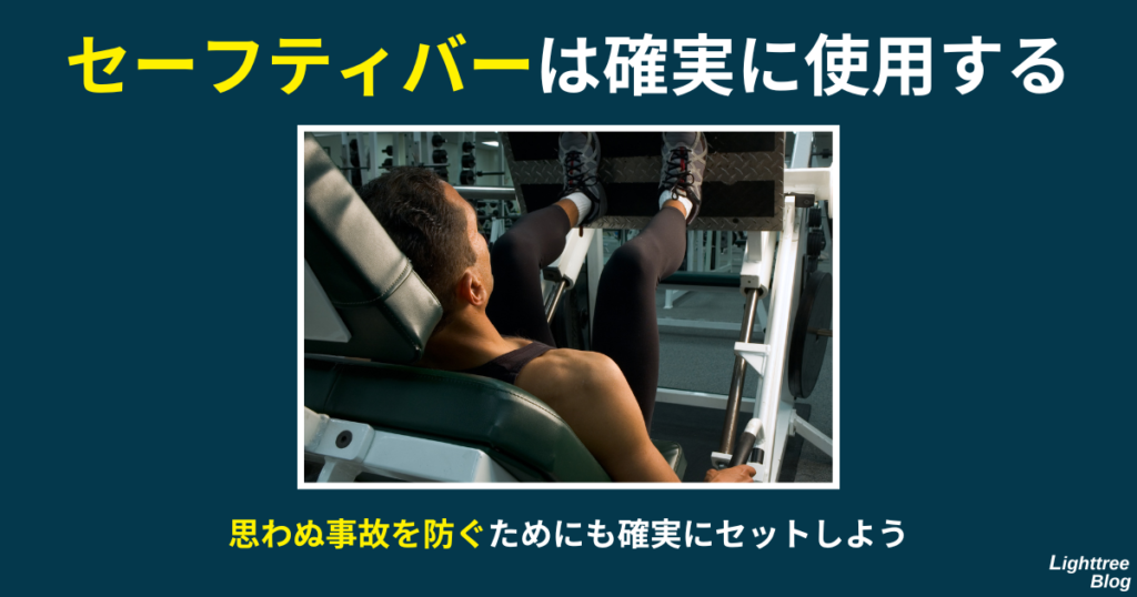 【セーフティバーは確実に使用する】思わぬ事故を防ぐためにも確実にセットしよう