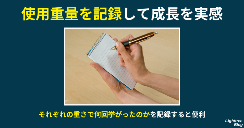 【使用重量を記録して成長を実感】それぞれの重さで何回挙がったのかを記録すると便利