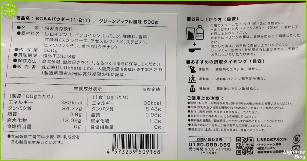 グロングBCAA【グリーンアップル風味】裏面パッケージ