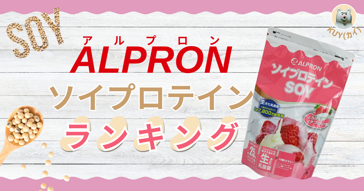 ALPRON（アルプロン）ソイプロテインランキング