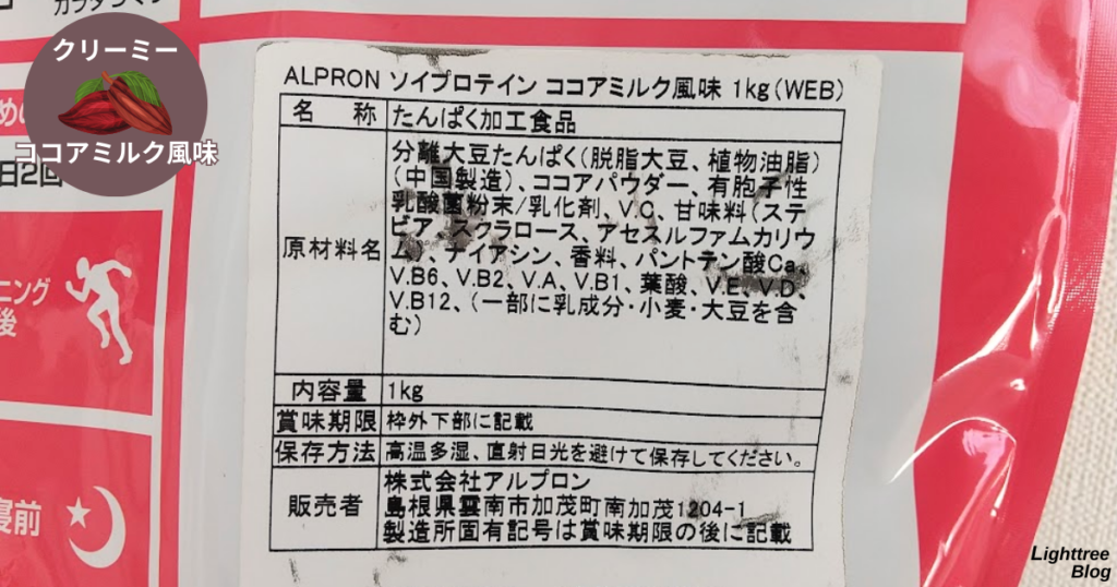 アルプロンソイプロテイン【ココアミルク風味】裏面パッケージ①