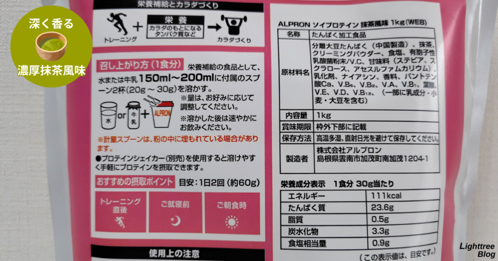 アルプロンソイプロテイン【濃厚抹茶風味】裏面パッケージ