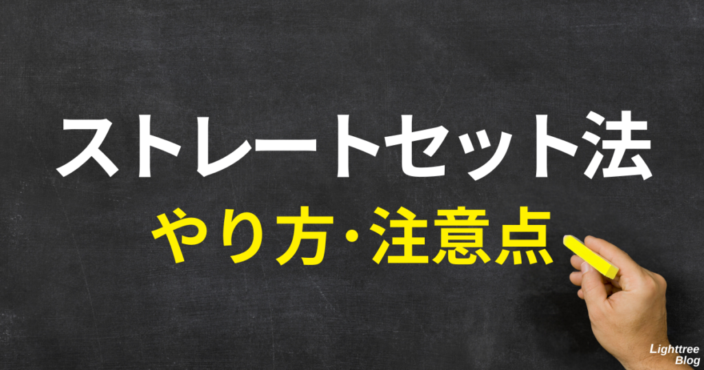 ストレートセット法のやり方・注意点