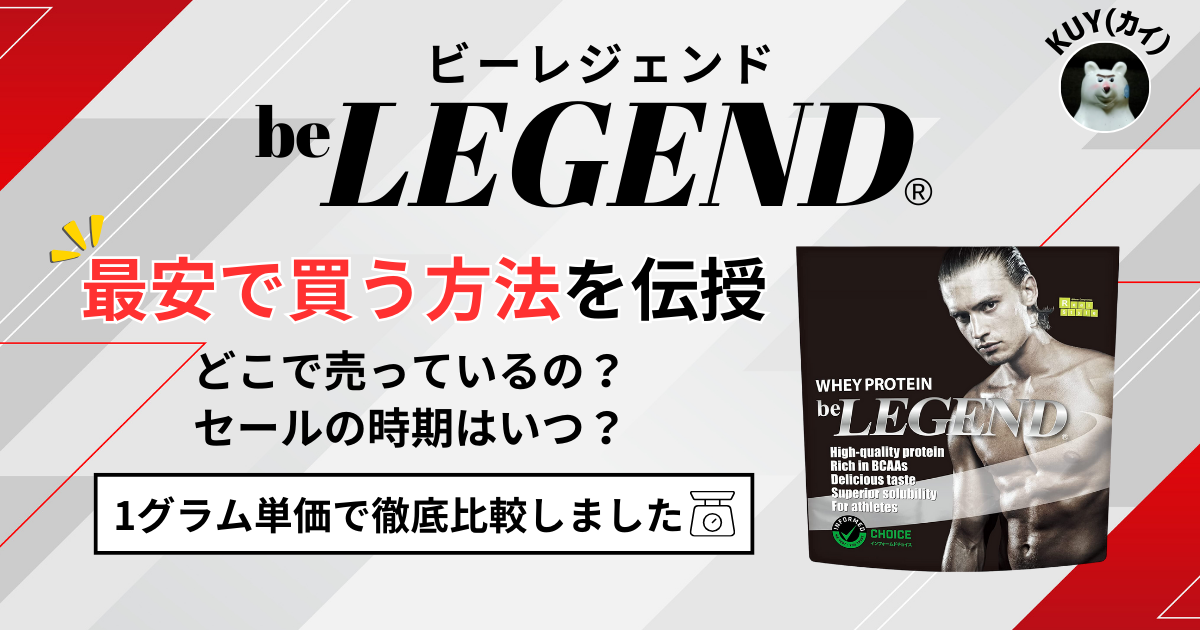 ビーレジェンドを最安で買う方法を伝授！どこで売っているの？セールの時期はいつ？1グラム単価で徹底比較しました！