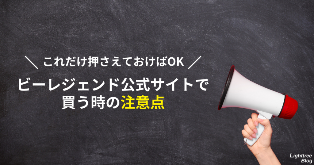 【これだけ押さえておけばOK】ビーレジェンド公式サイトで買う時の注意点