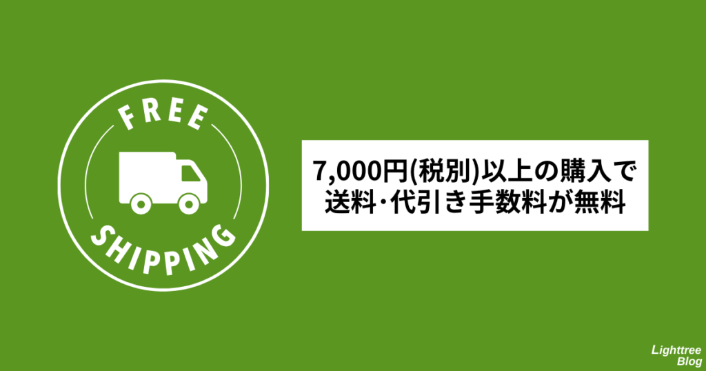 7,000円（税別）以上の購入で送料・代引き手数料が無料