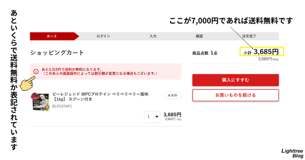ビーレジェンド公式サイト購入画面（あといくらで送料が無料になるのかが表記されている）