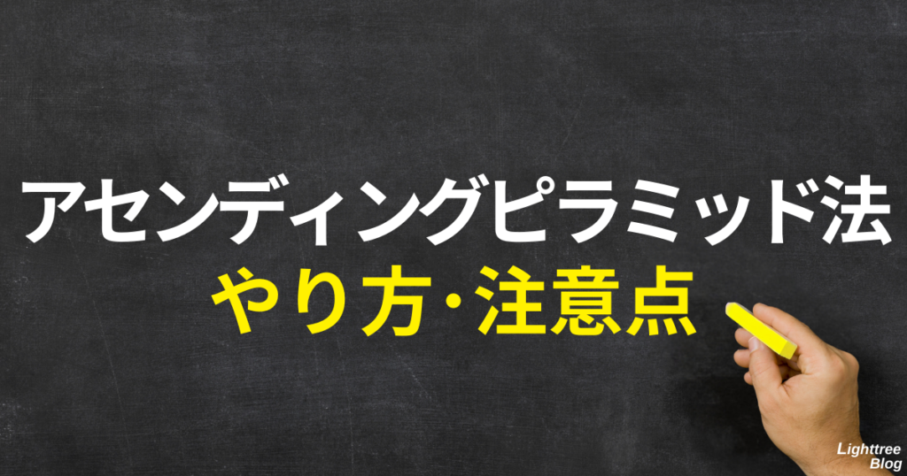 アセンディングピラミッド法のやり方・注意点