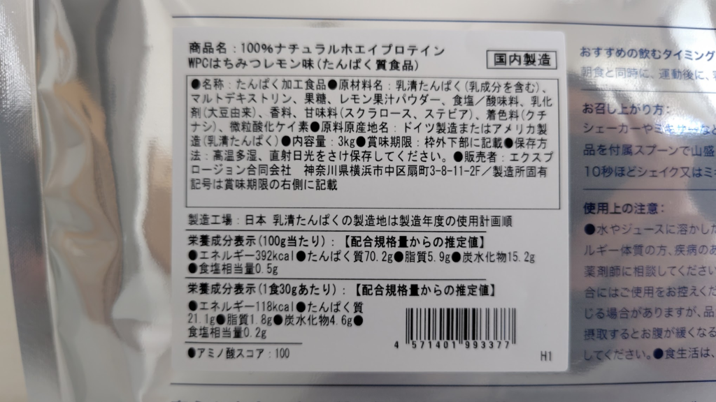 エクスプロージョンプロテイン【はちみつレモン味】裏面パッケージ