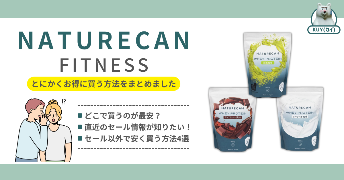 【NATURECAN FITNESS】とにかく安く買い方法をまとめました！どこで買うのが最安？直近のセール情報が知りたい！セール以外で安く買う方法4選