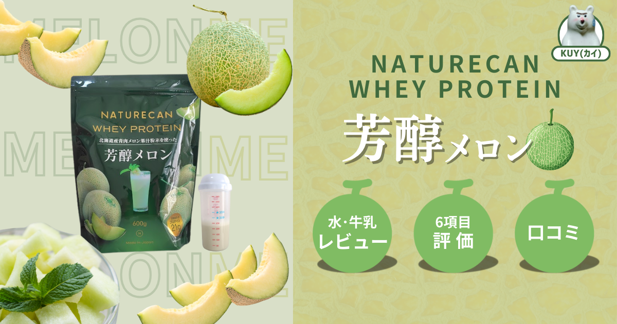 NATURECAN WHEY PROTEIN（ネイチャーカンホエイプロテイン）芳醇メロン 水・牛乳レビュー！5段階評価・口コミ