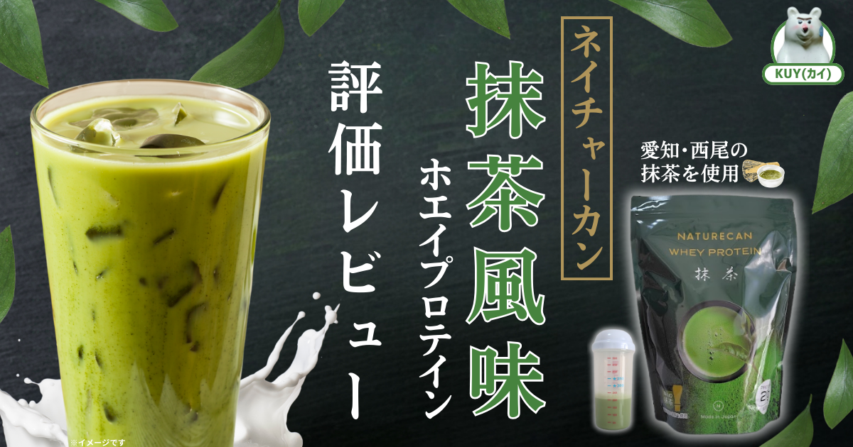 ネイチャーカンホエイプロテイン【抹茶風味】評価レビュー！愛知・西尾の抹茶を使用