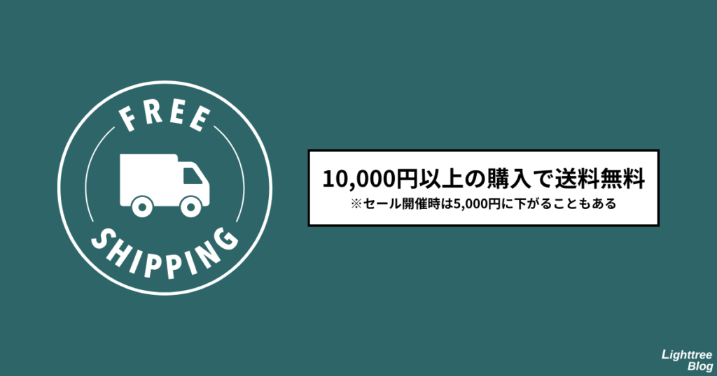 10,000円以上の購入で送料無料※セール開催時は5,000円に下がることもある