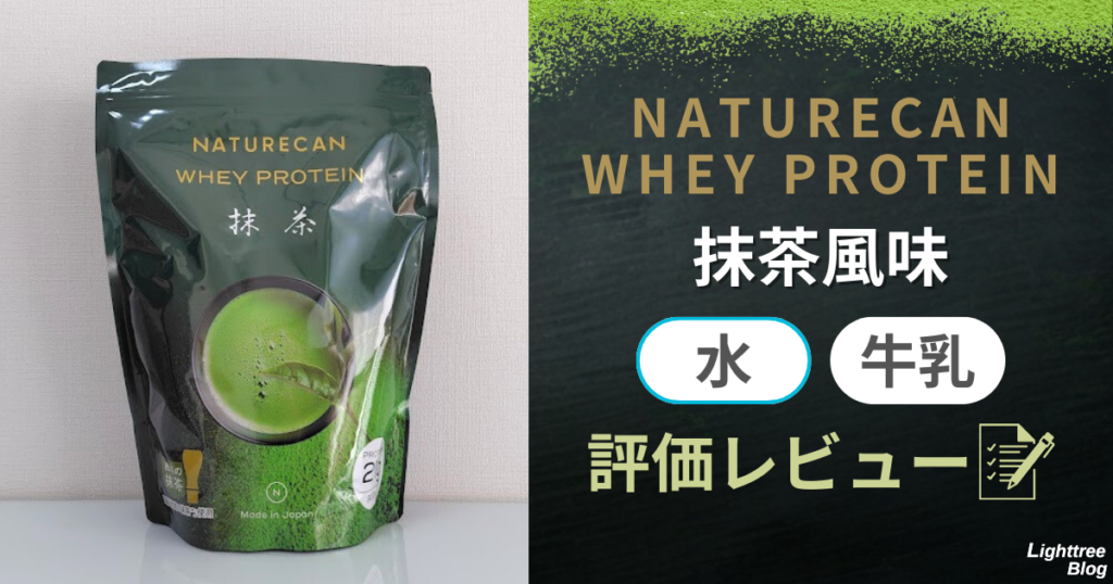 NATURECAN WHEY PROTEIN（ネイチャーカンホエイプロテイン）【抹茶風味】水・牛乳で評価レビュー