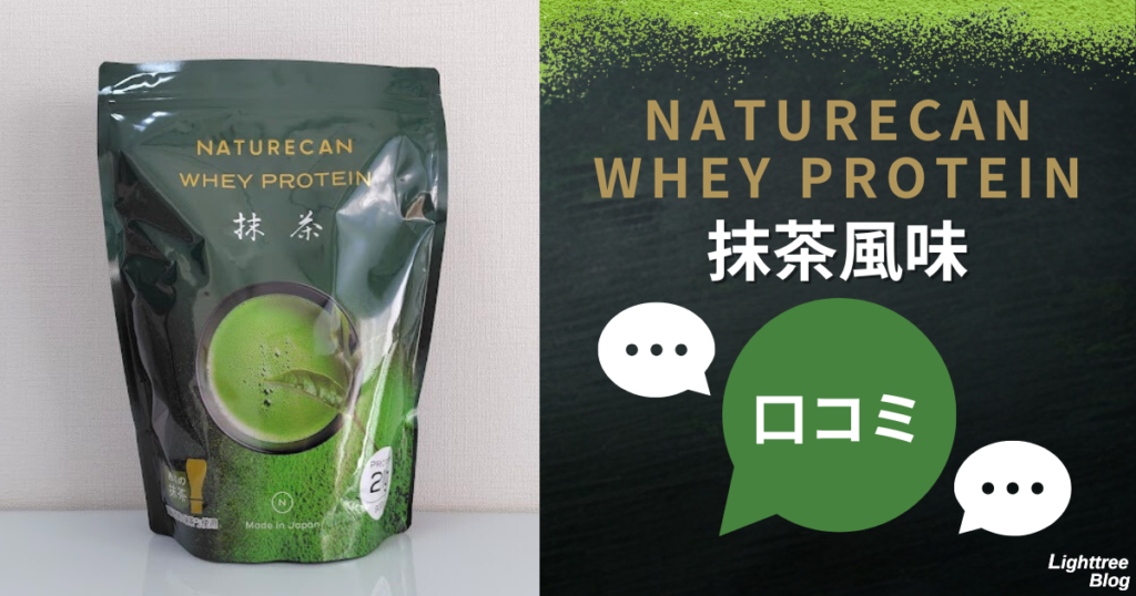 NATURECAN WHEY PROTEIN（ネイチャーカンホエイプロテイン）抹茶風味の口コミ