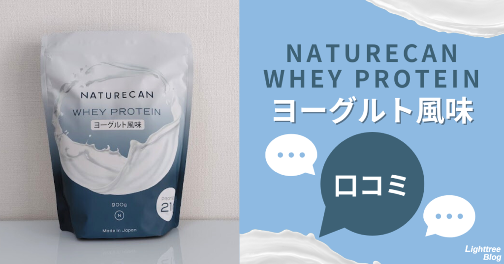 NATURECAN WHEY PROTEIN（ネイチャーカンホエイプロテイン）ヨーグルト風味の口コミ