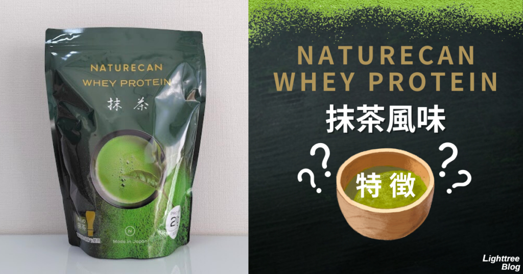 NATURECAN WHEY PROTEIN（ネイチャーカンホエイプロテイン）抹茶風味の特徴