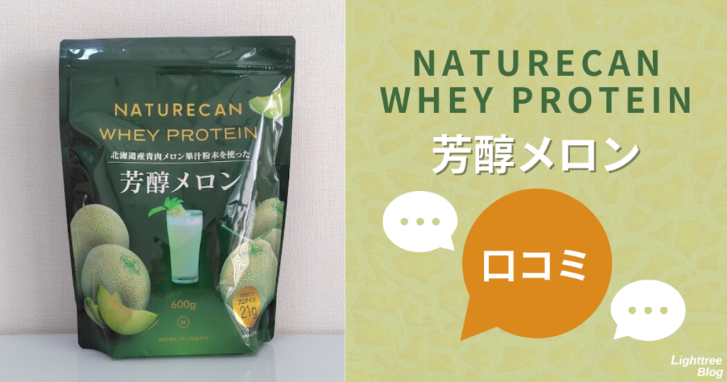 NATURECAN WHEY PROTEIN（ネイチャーカンホエイプロテイン）芳醇メロンの口コミ