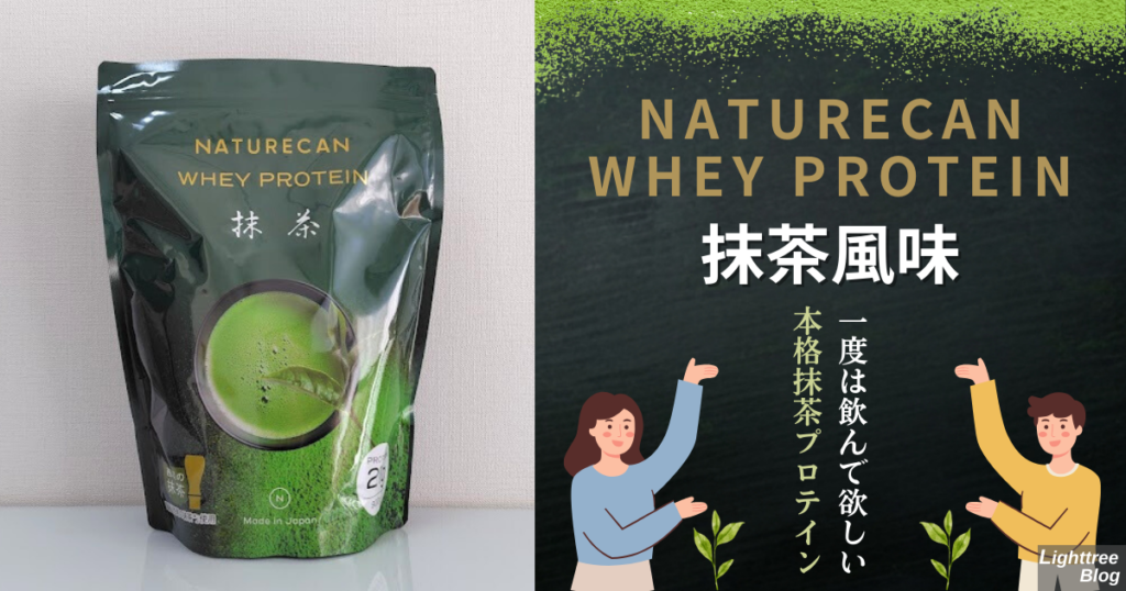 NATURECAN WHEY PROTEIN（ネイチャーカンホエイプロテイン）抹茶風味は一度は飲んで欲しい本格抹茶プロテイン