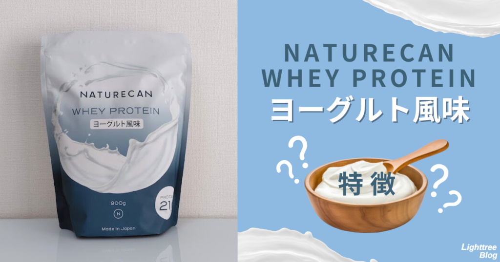 NATURECAN WHEY PROTEIN（ネイチャーカンホエイプロテイン）ヨーグルト風味の特徴