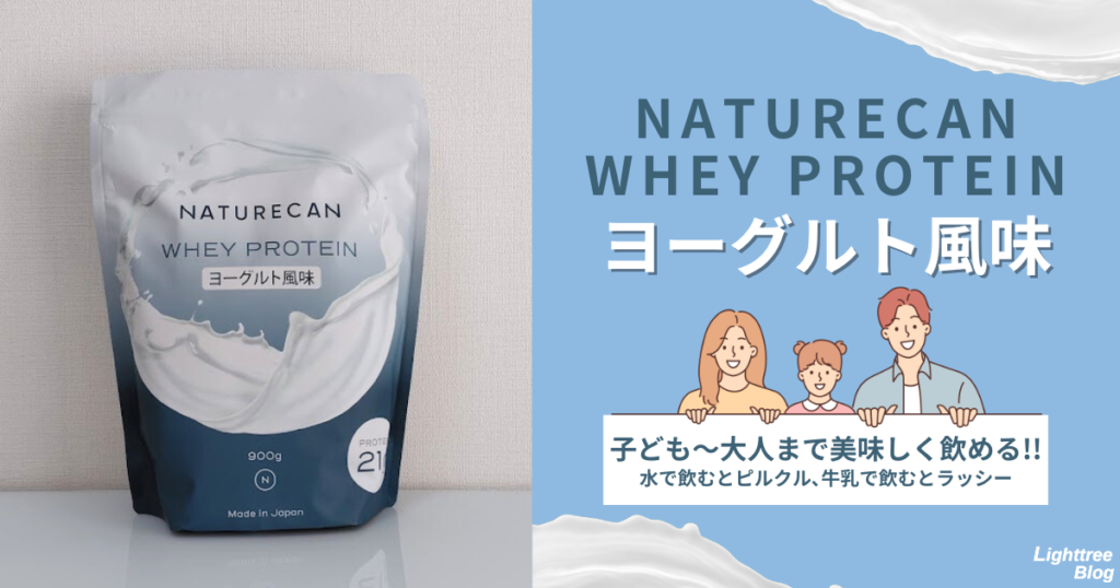 NATURECAN WHEY PROTEIN（ネイチャーカンホエイプロテイン）ヨーグルト風味は子どもから大人まで美味しく飲める！水で飲むとピルクル、牛乳で飲むとラッシー