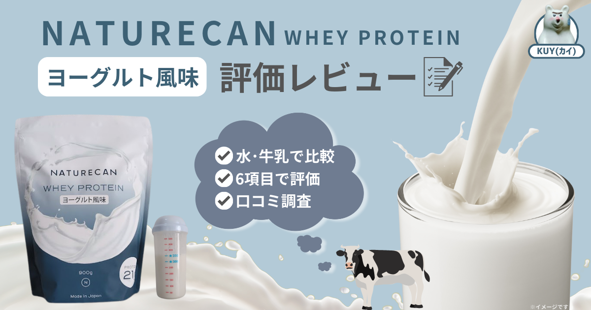 NATURECAN（ネイチャーカン）ホエイプロテイン【ヨーグルト風味】評価レビュー！ 水・牛乳で比較！6項目で評価！口コミ調査！