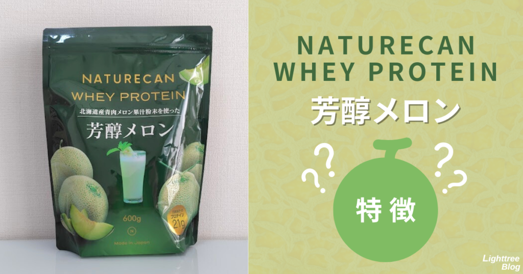 NATURECAN WHEY PROTEIN（ネイチャーカンホエイプロテイン）芳醇メロンの特徴