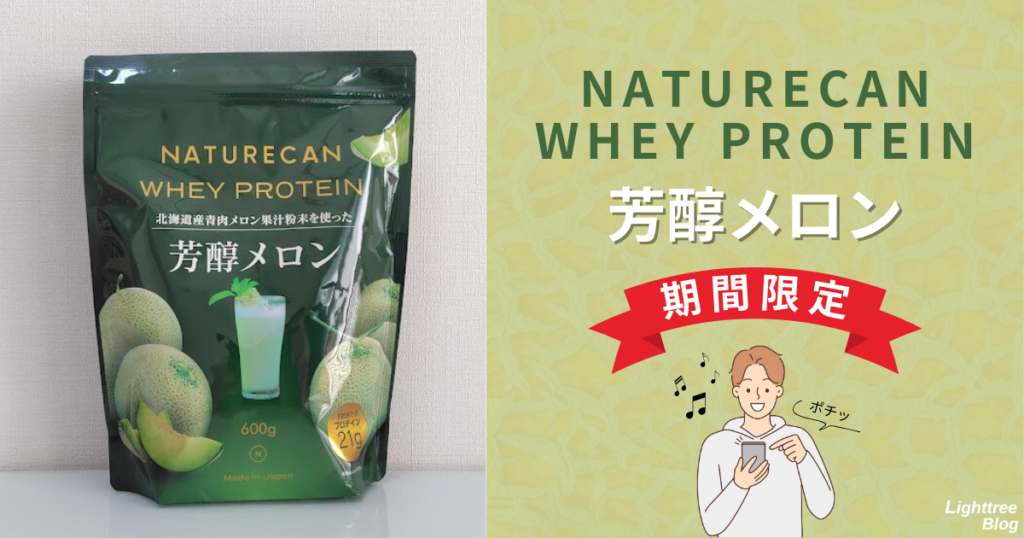 NATURECAN WHEY PROTEIN（ネイチャーカンホエイプロテイン）芳醇メロンは期間限定！買うなら急げ！