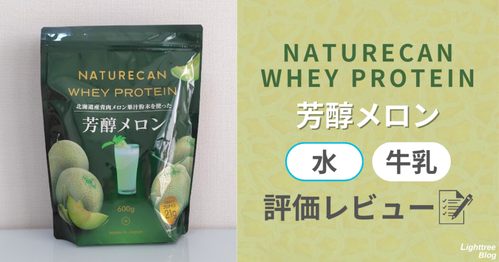 NATURECAN WHEY PROTEIN（ネイチャーカンホエイプロテイン）【芳醇メロン】水・牛乳で評価レビュー