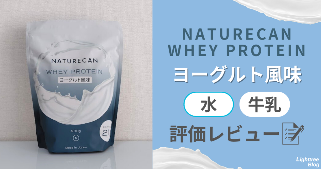 NATURECAN WHEY PROTEIN（ネイチャーカンホエイプロテイン）【ヨーグルト風味】水・牛乳で評価レビュー