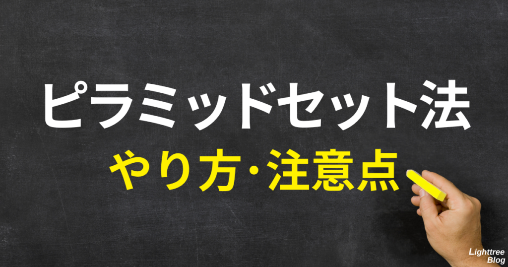 ピラミッドセット法のやり方・注意点