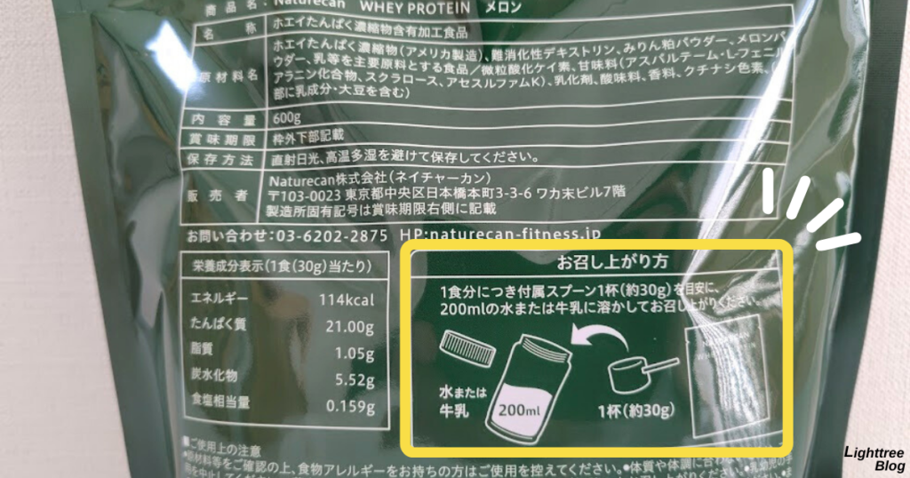 ネイチャーカンホエイプロテイン【芳醇メロン】裏面パッケージのお召し上がり方