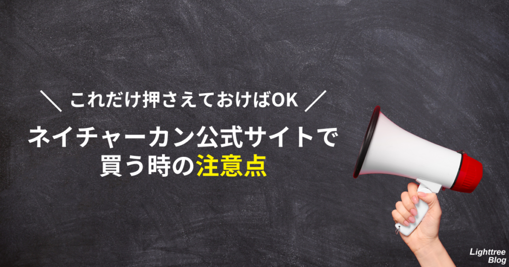 これだけ押さえておけばOK！ネイチャーカン公式サイトで買う時の注意点