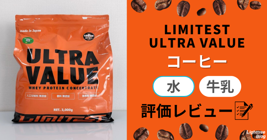 LIMITEST（リミテスト）のホエイプロテイン ULTRA VALUE【コーヒー】水・牛乳で評価レビュー