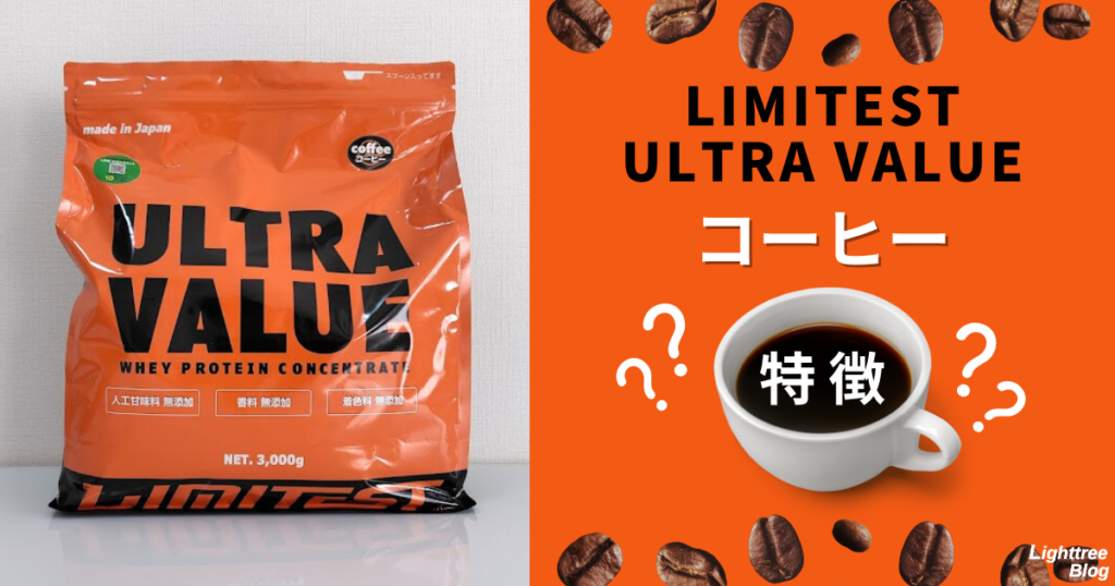 LIMITEST（リミテスト）のホエイプロテイン ULTRA VALUE【コーヒー】特徴