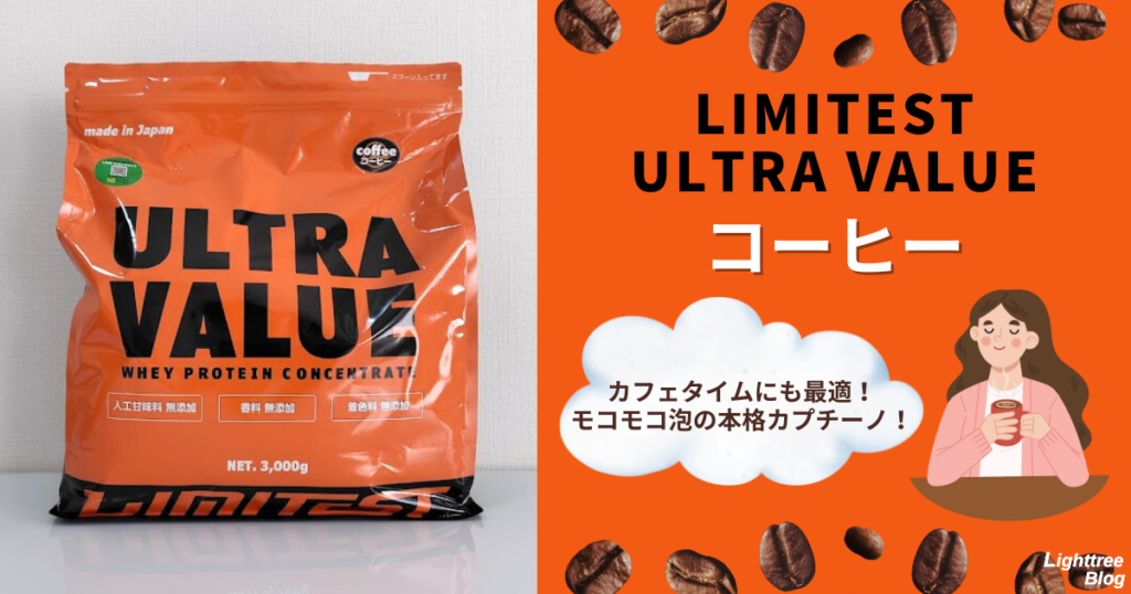 LIMITEST（リミテスト）のホエイプロテイン ULTRA VALUE【コーヒー】カフェタイムにも最適！モコモコ泡の本格カプチーノ！