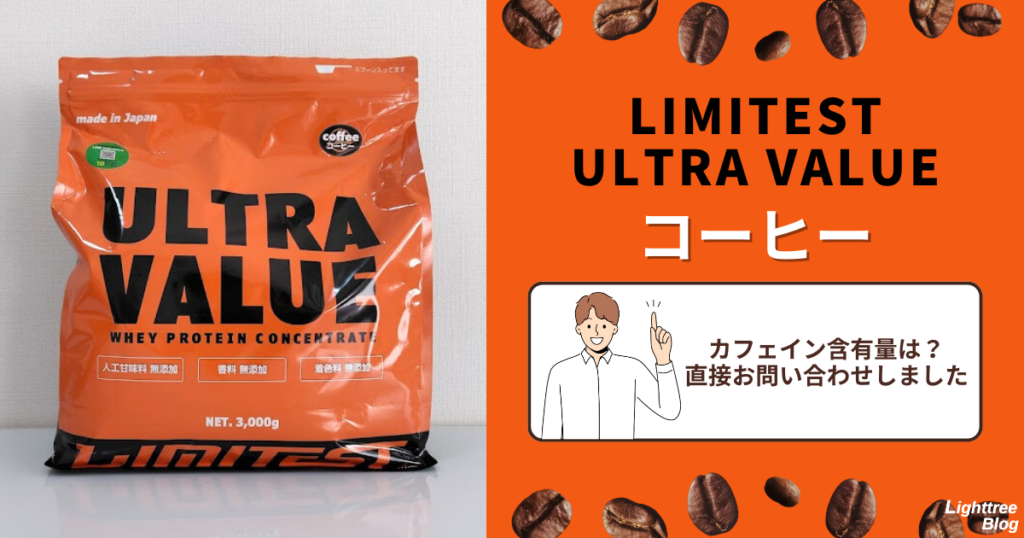 LIMITEST（リミテスト）のホエイプロテイン ULTRA VALUE【コーヒー】カフェイン含有量は？直接お問い合わせしました