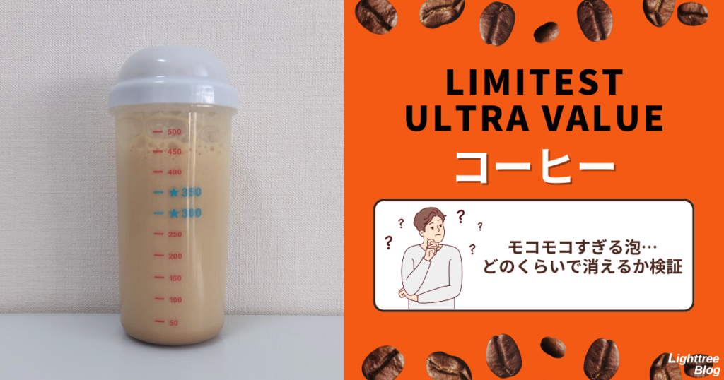 LIMITEST（リミテスト）のホエイプロテイン ULTRA VALUE【コーヒー】モコモコすぎる泡…どのくらいで消えるか検証