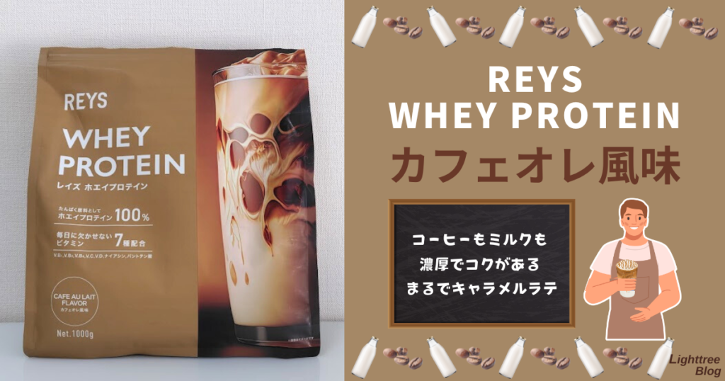 REYS（レイズ）ホエイプロテイン【カフェオレ風味】コーヒーもミルクも濃厚でコクがある、まるでキャラメルラテ