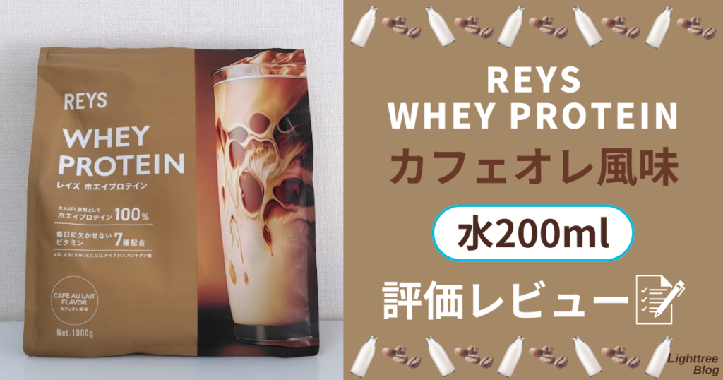 REYS（レイズ）ホエイプロテイン【カフェオレ風味】水200mlで評価レビュー