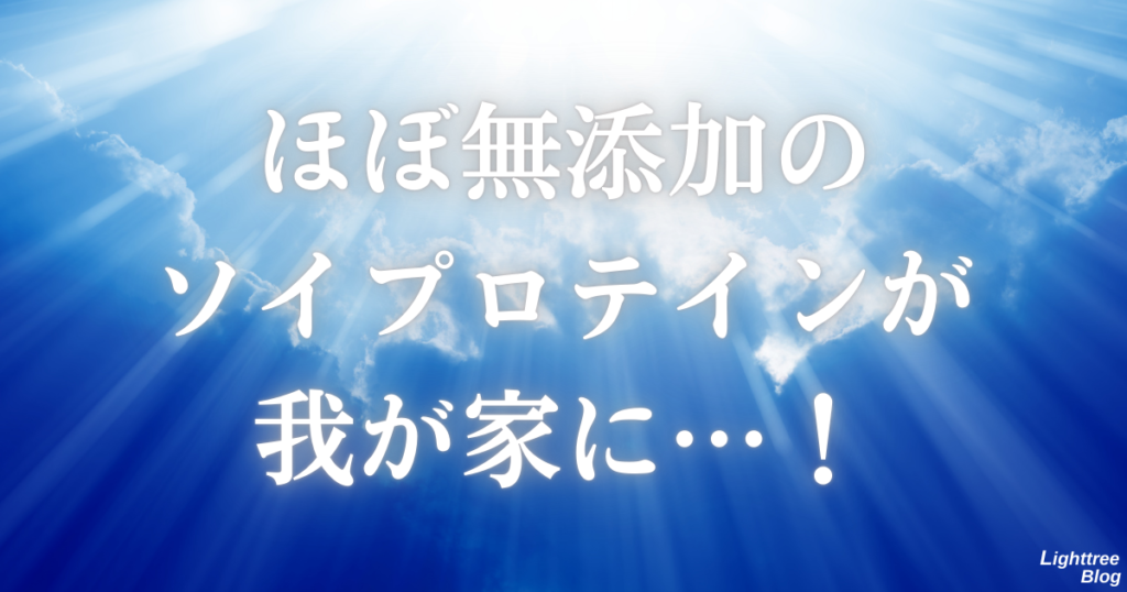 ほぼ無添加のソイプロテインが我が家に…！